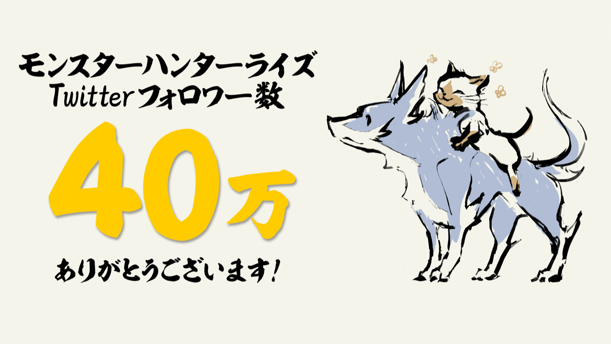 【モンハンライズ】公式Twitterフォロワー40万突破! 祝いイラストにアイルーとガルクが