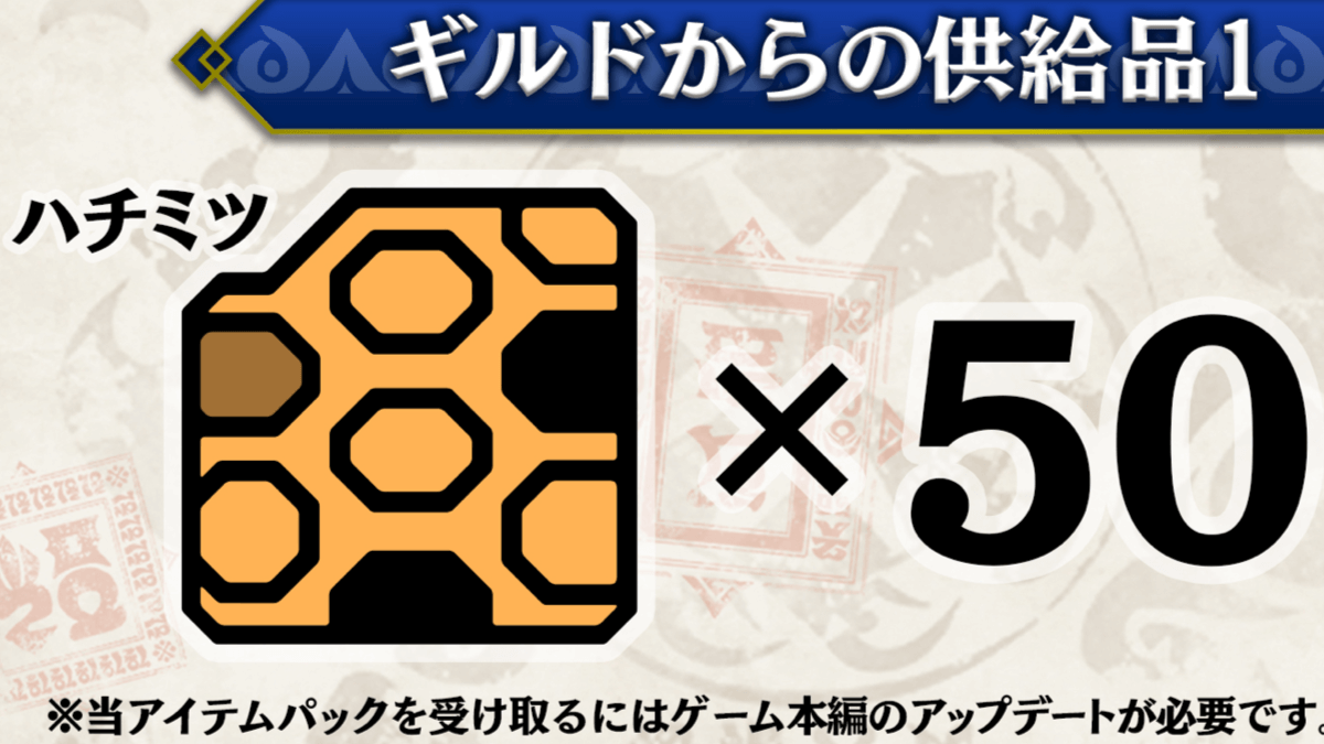 【モンハン】ハチミツ配布! アイテムパックも全ハンターに配信。気になる中身は?【500万記念】