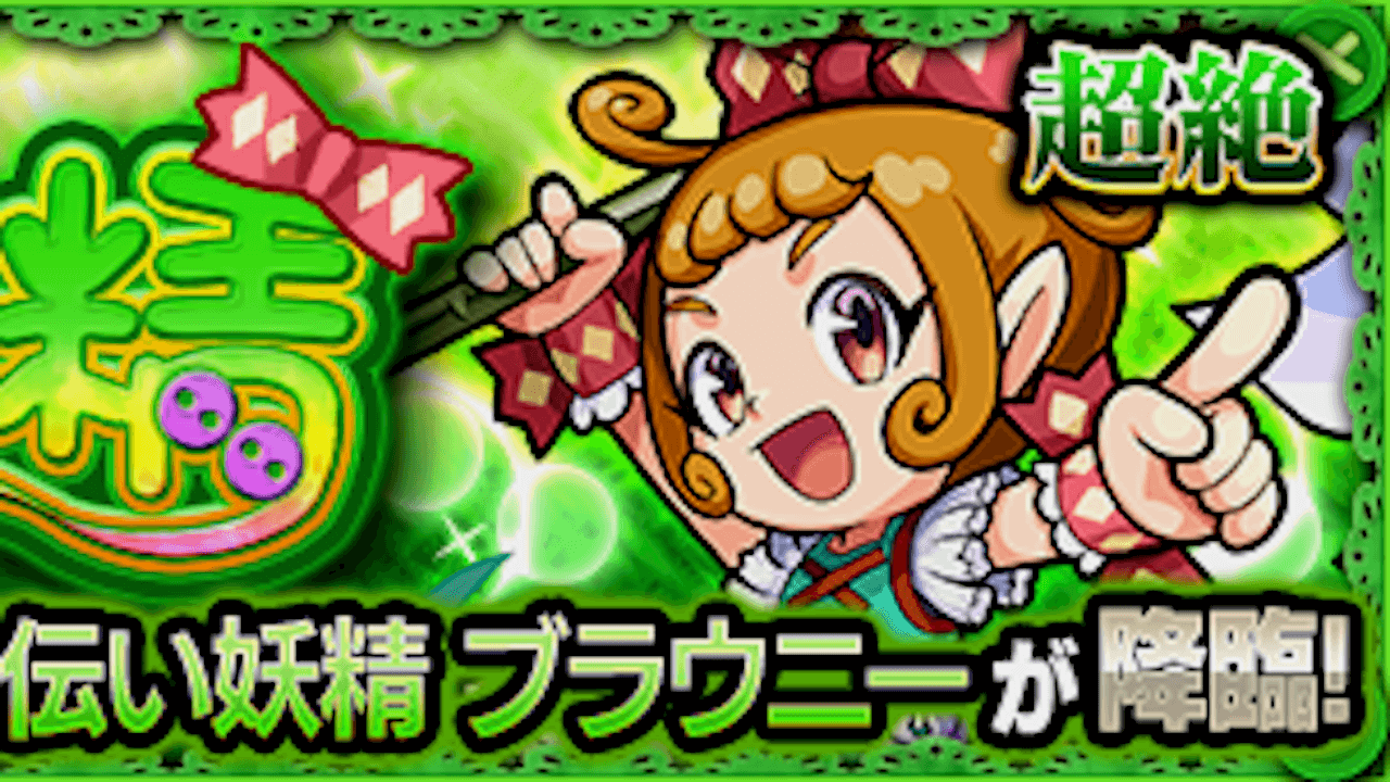モンスト守護獣ブラウニー【超絶】攻略