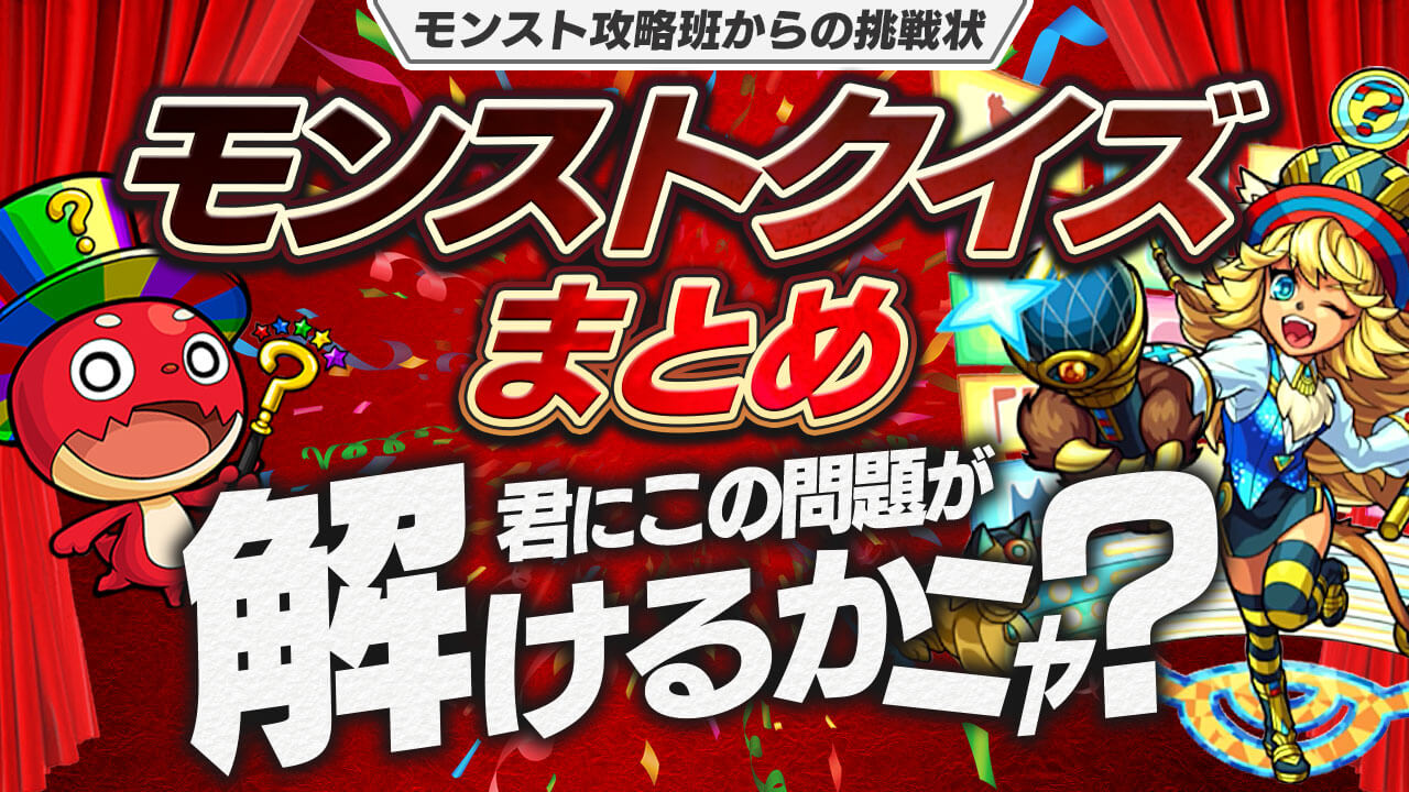 【モンスト】正解率7%!? モンストクイズまとめ