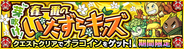 オラコインイベントのギミックと適正キャラランキング、攻略ポイントも解説!