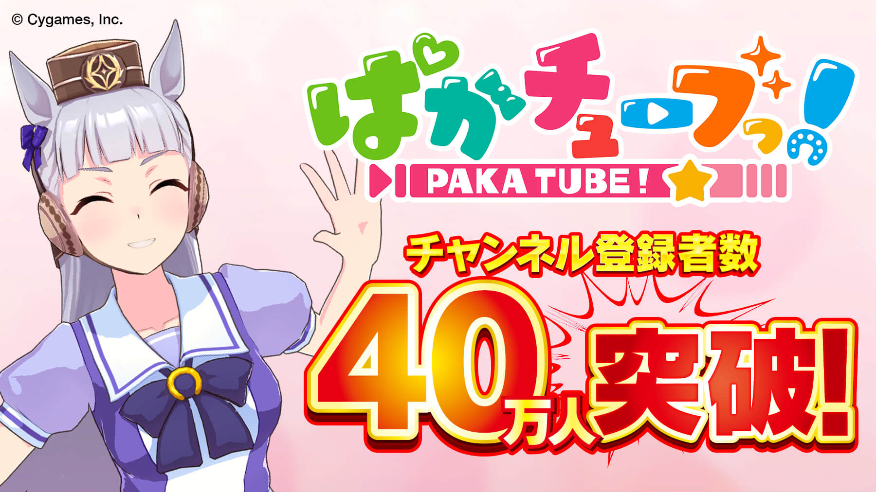 ウマ娘 目覚まし時計10個ほか豪華アイテム配布 ぱかチューブっ 登録者数40万人記念 Appbank