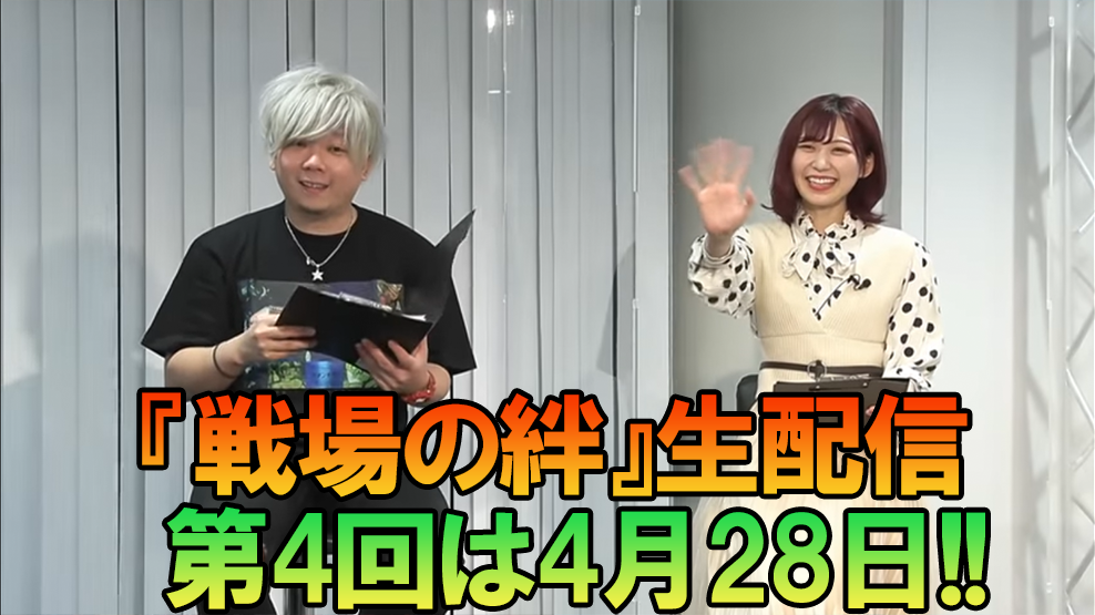 【戦場の絆】「公式生配信 POD#04」は4月28日実施！ 公式大会の続報も！ 【PR】