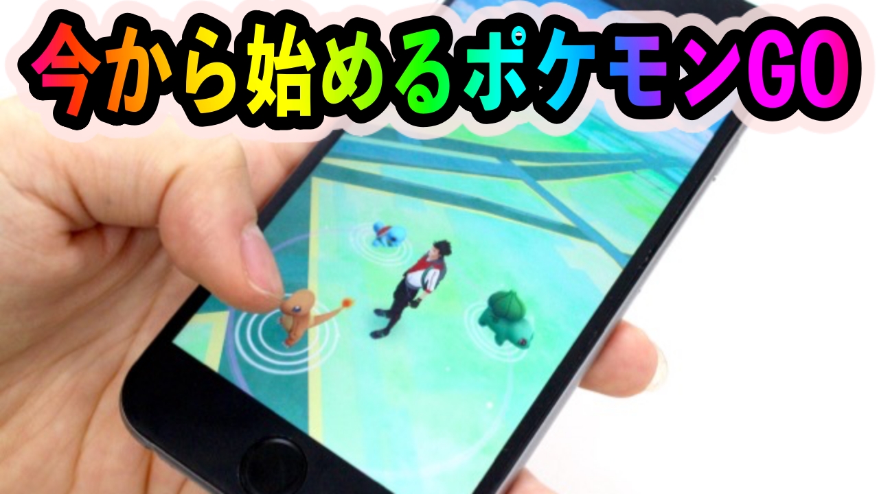 【ポケモンGO】2021年から始める『ポケモンGO』攻略【最初にやること編】