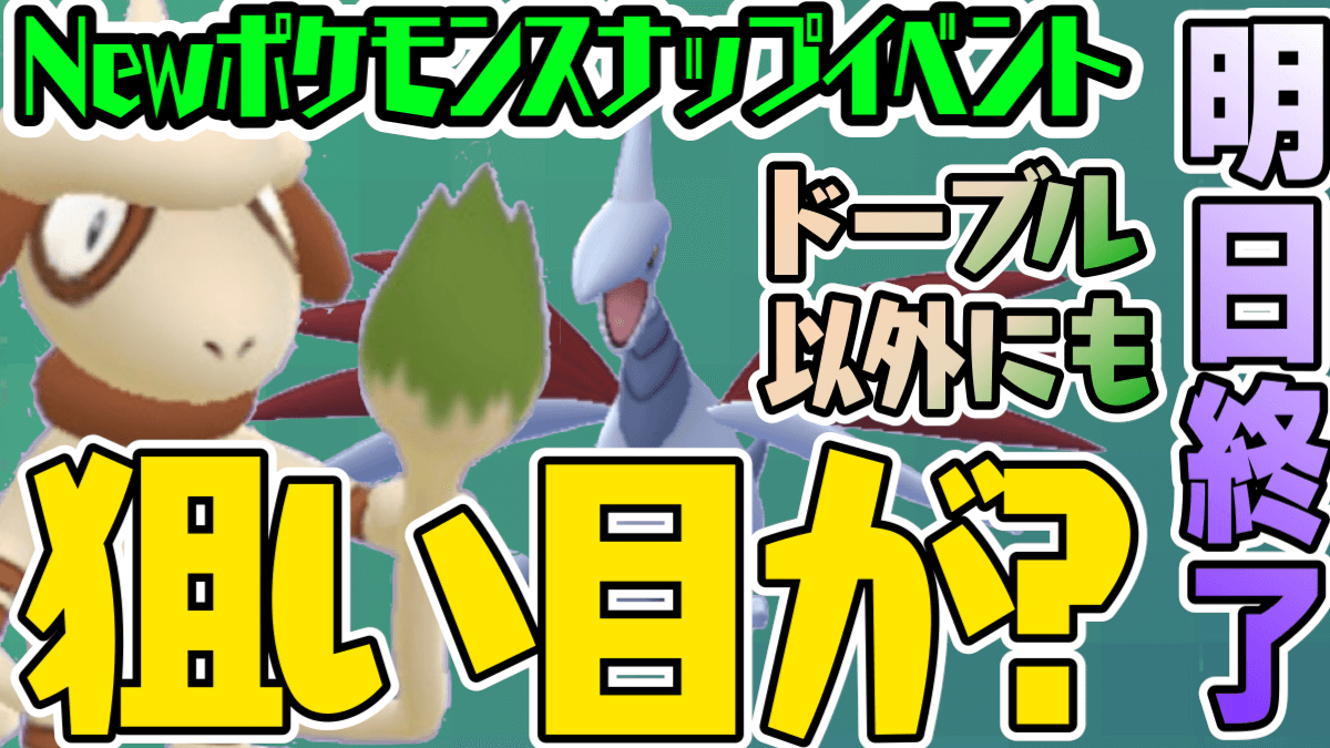 ポケモンgo 色違いドーブル捕まえた 実は他にも狙い目が Newポケスナイベント明日終了 Appbank