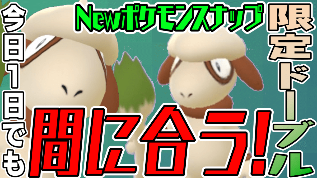 ポケモンgo 今日1日でも間に合う 色違いドーブル狙え Newポケスナセレブ本日終了 Appbank ポケモンgo 今日1日でも間に合う 色違いドーブル狙え Newポケスナセレブ本日終了 Appbank