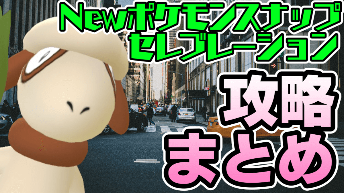 ポケモンgo 色違いドーブル最新情報はココ Newポケモンスナップセレブレーション攻略まとめ Appbank