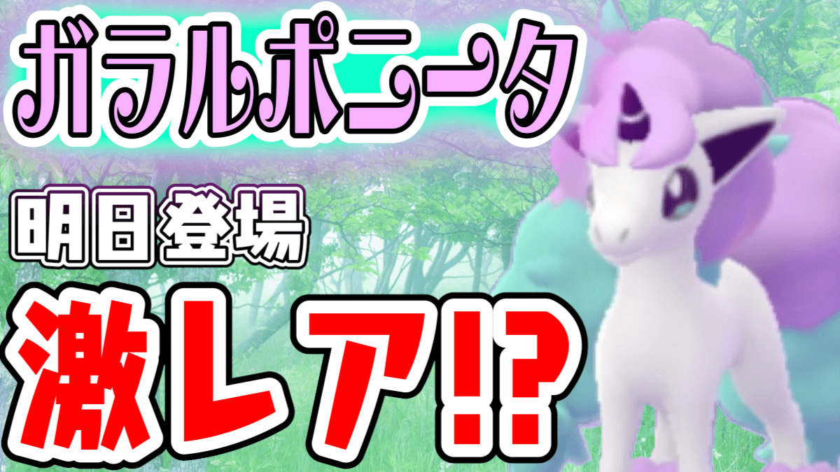 ポケモンgo ガラルポニータが明日から入手可能に 毎日のアレを欠かさずにクリアしよう Appbank ポケモンgo ガラルポニータが明日から入手可能に 毎日のアレを欠かさずにクリアしよう Appbank