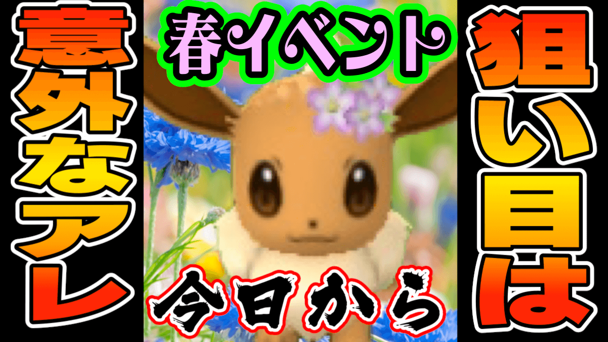 【ポケモンGO】本日開催の春イベントは内容スゴすぎ? 本気でゲットすべきは意外なアイツ