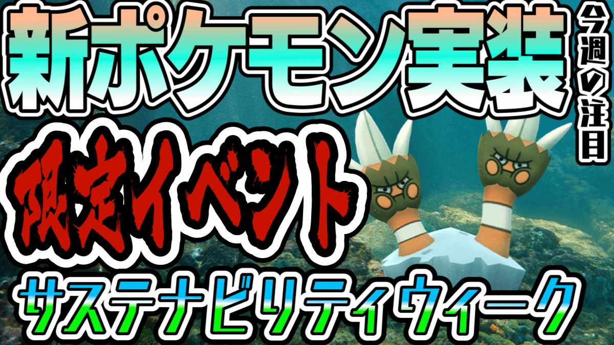 ポケモンgo 2大イベントに大注目 カメテテ新実装だけじゃない 今週イベントまとめ Appbank ポケモンgo 2大イベントに大注目 カメテテ新実装だけじゃない 今週イベントまとめ Appbank