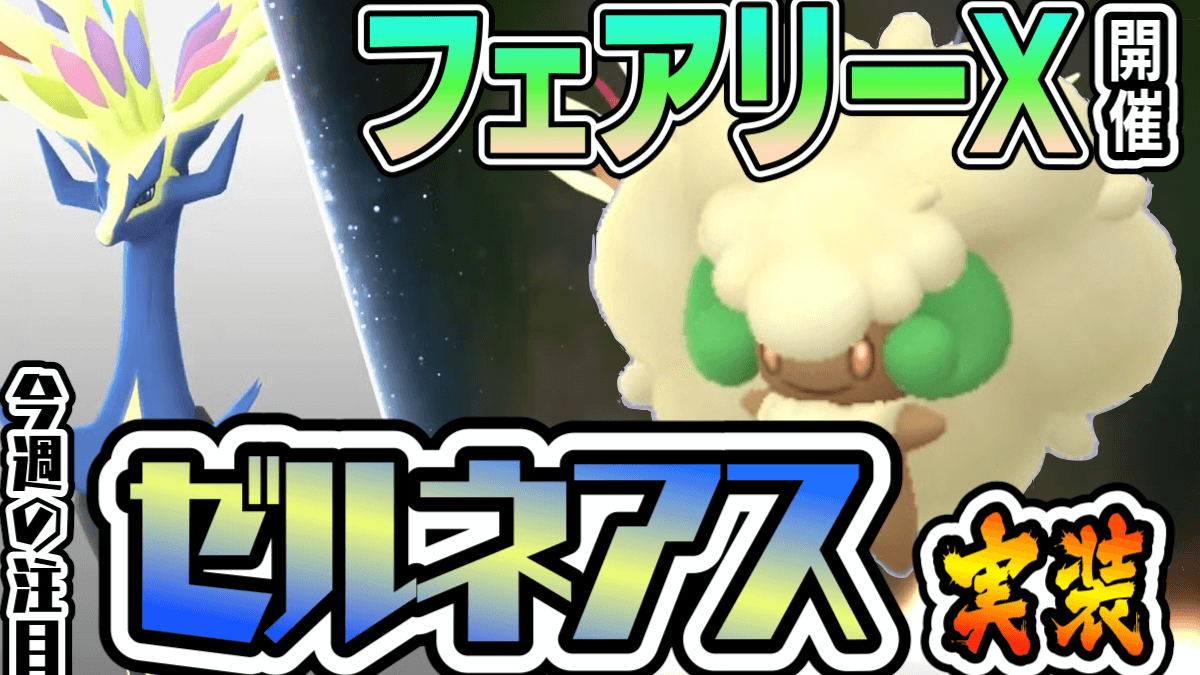 ポケモンgo ゼルネアスが火曜に実装 今週はフェアリー尽くし 注目開催イベントまとめ Appbank ポケモンgo ゼルネアスが火曜に実装 今週はフェアリー尽くし 注目開催イベントまとめ Appbank