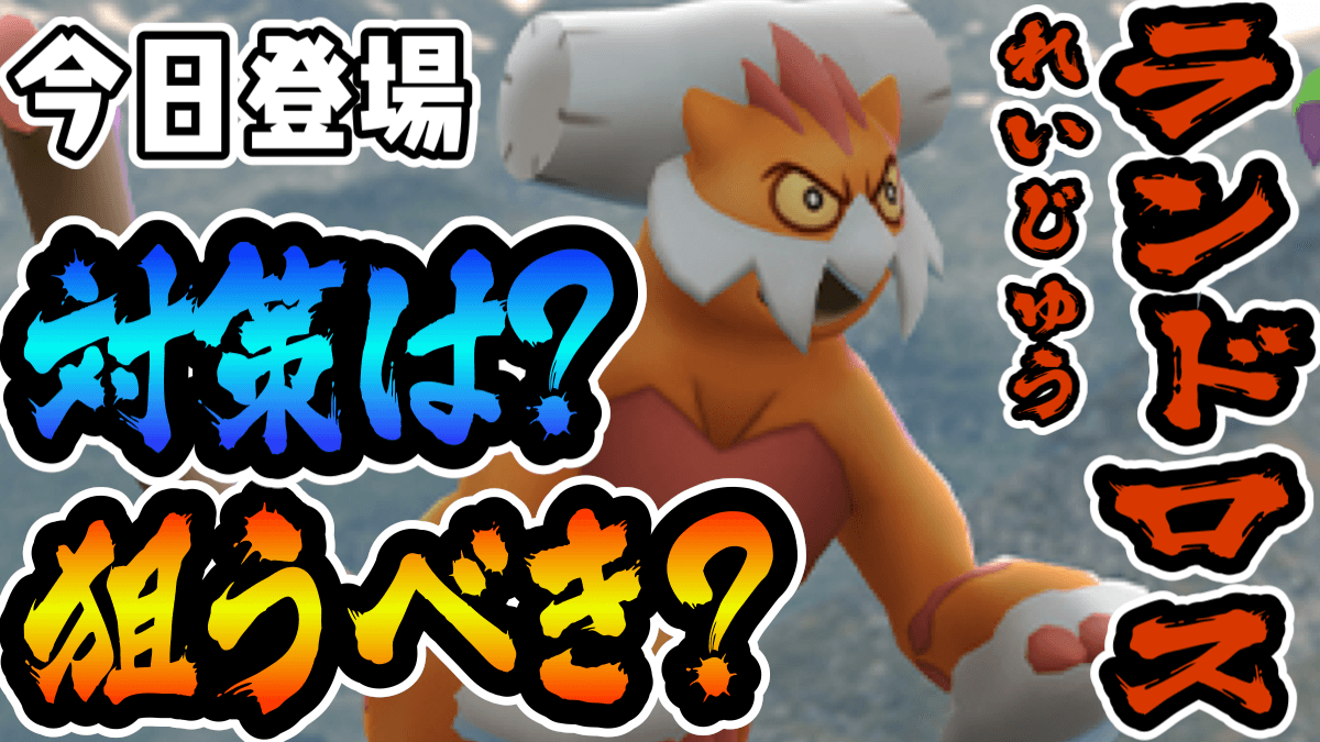 ポケモンgo れいじゅうランドロス今日から 狙う意義は 対策ポケモンは何を用意すべき Appbank ポケモンgo れいじゅうランドロス今日から 狙う意義は 対策ポケモンは何を用意すべき Appbank