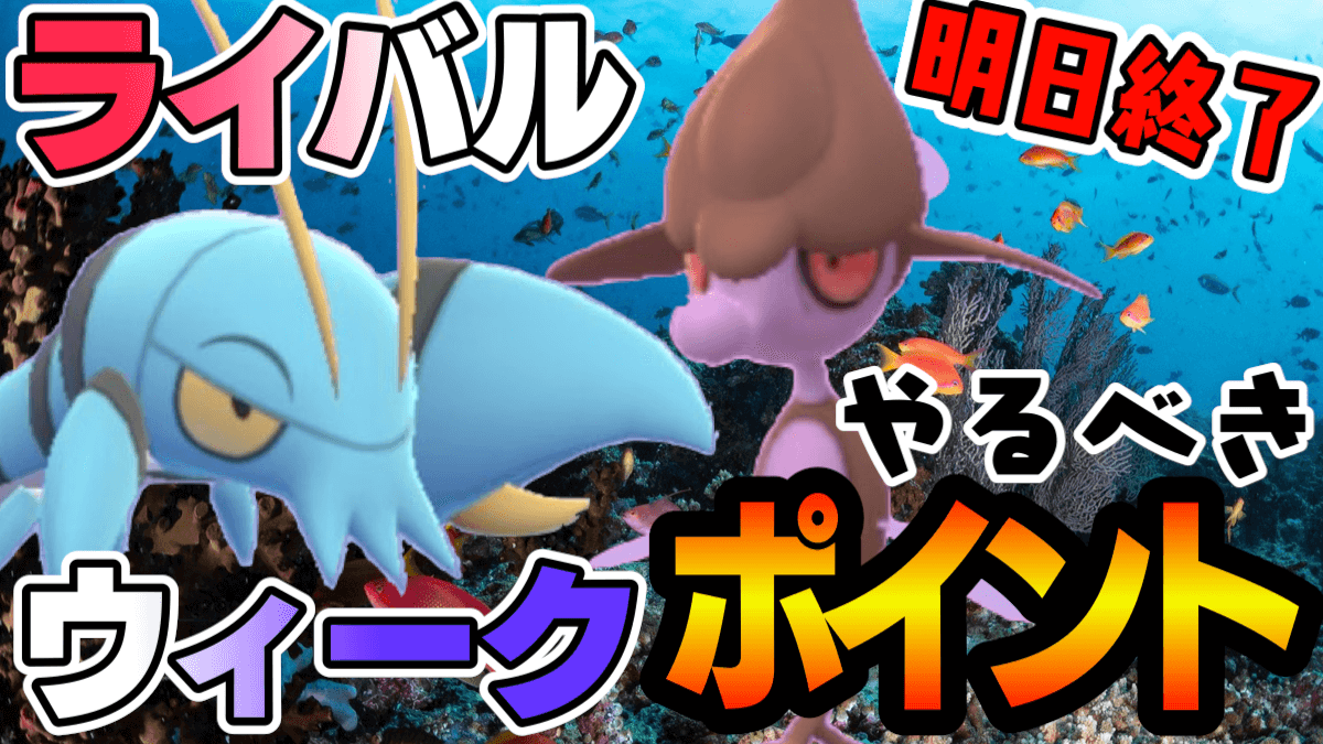 ポケモンgo 明日までのライバルウィークですべきこととは クズモーウデッポウ進化させた Appbank ポケモンgo 明日までのライバルウィークですべきこととは クズモーウデッポウ進化させた Appbank