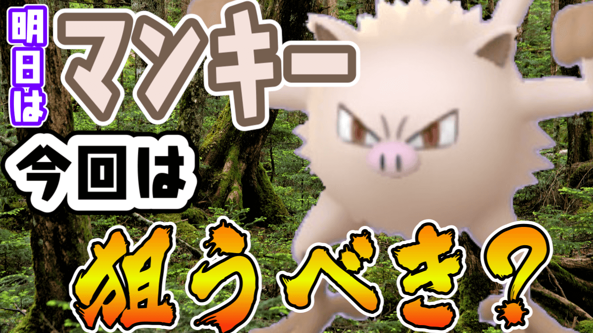 ポケモンgo 明日マンキー出現 狙う意義は 今回のスポットライトアワーの注目点とは Appbank ポケモンgo 明日マンキー出現 狙う意義は 今回のスポットライトアワーの注目点とは Appbank