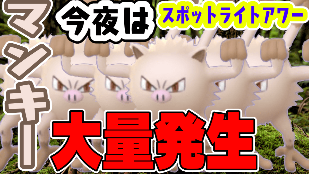 ポケモンgo マンキーが今夜大量発生 今回のポイントは ガチで狙う理由はある Appbank ポケモンgo マンキーが今夜大量発生 今回のポイントは ガチで狙う理由はある Appbank