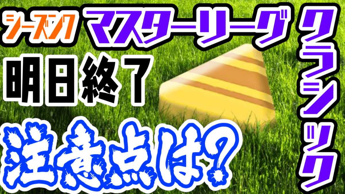 ポケモンgo シーズン7のクラシックが終了 明日からの日程はどうなる 複雑なので注意 Appbank