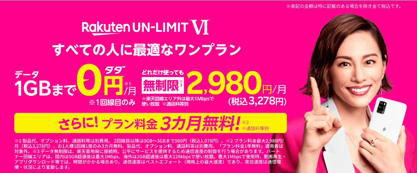 楽天モバイル、「Rakuten UN-LIMIT VI」を3ヶ月無料に