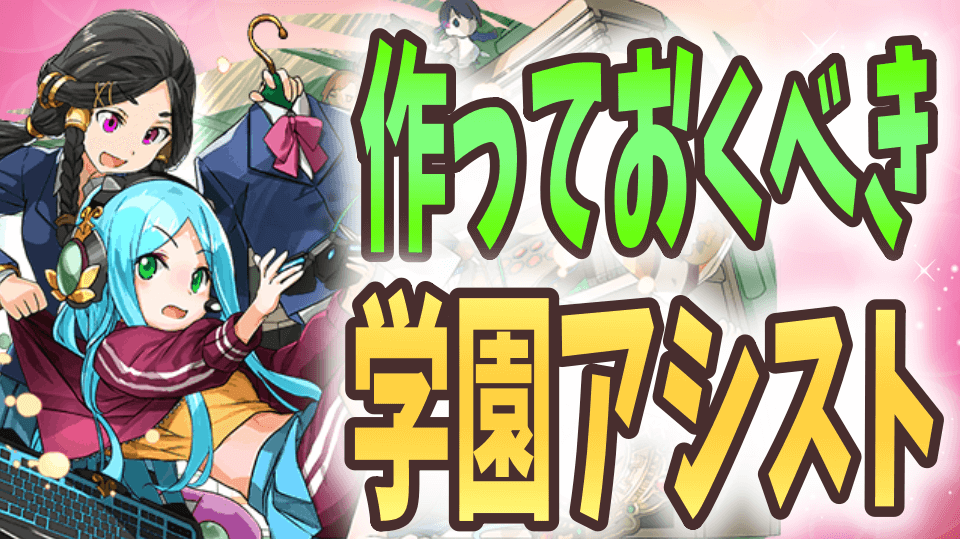 パズドラ 絶対に作っておくべき学園アシスト 8種 イベント開催中に素材を確保しておこう Appbank