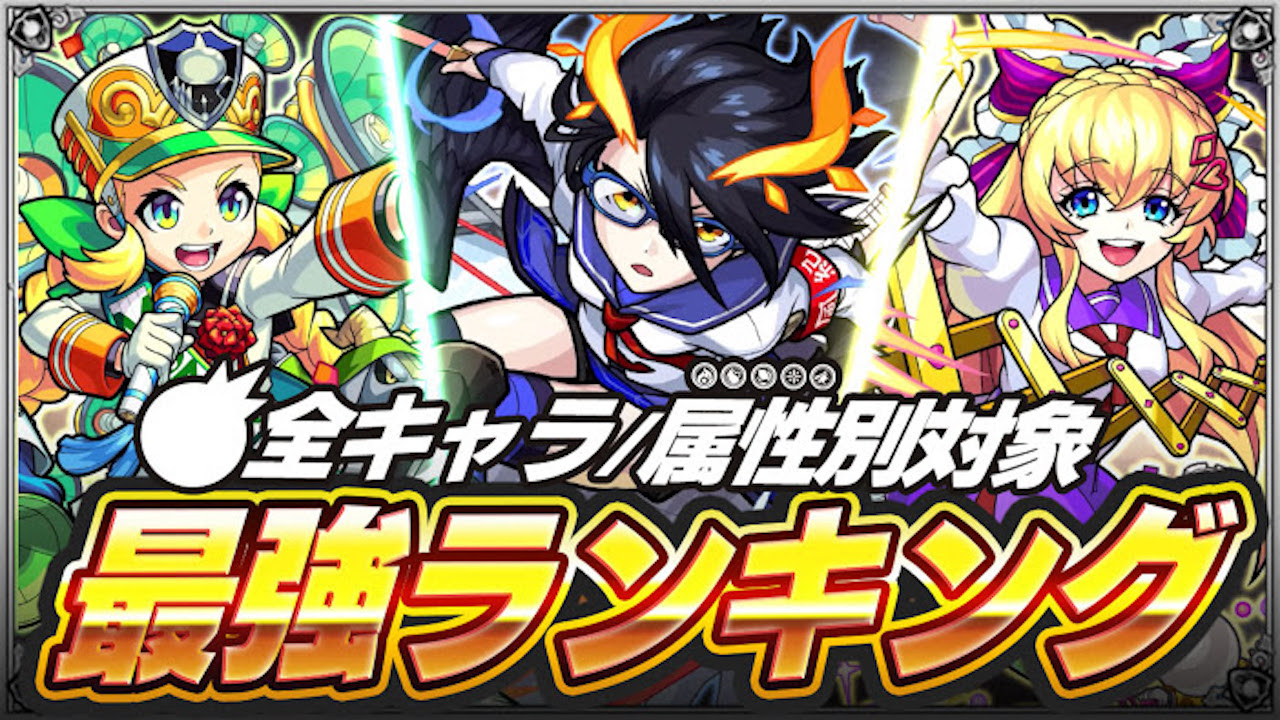 ランキング 強 木 さ モンスト 属性 【モンスト】最強キャラランキング【6/7更新】