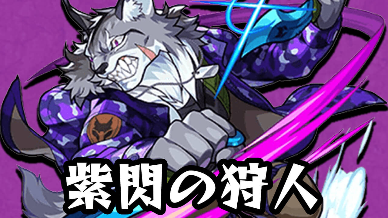 【モンスト攻略】リンクスシベリー「紫閃の狩人」のギミックと適正キャラランキング、ポイントも解説!【熱戦のスタジアム2021】