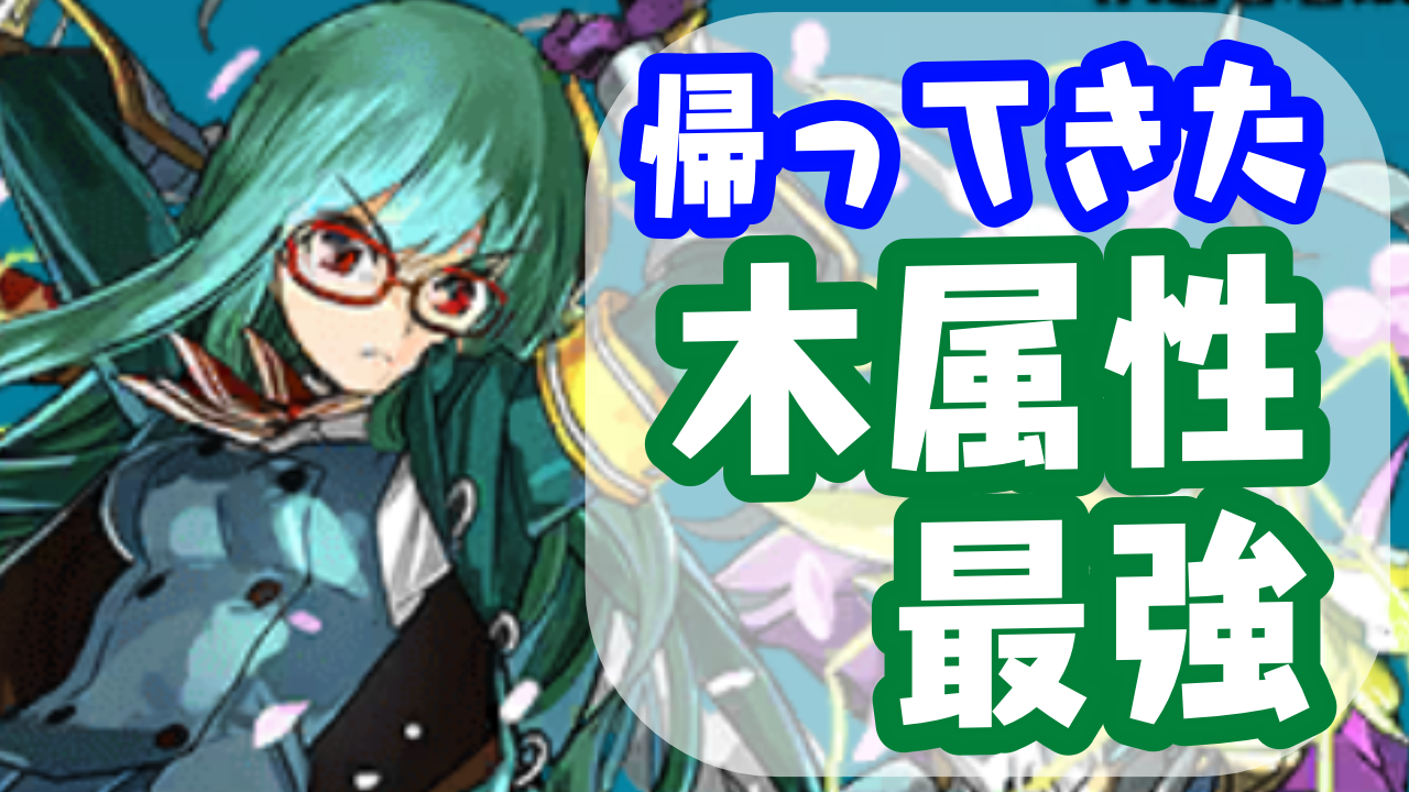 【パズドラ日記】木属性の時代が帰ってきた!? とりあえず、で使える万能編成ができてしまった。【パズバト】