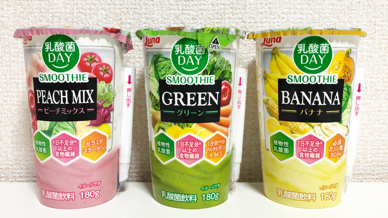 ミキサー不要で飲める市販スムージー「乳酸菌DAY スムージー グリーン・バナナ・ピーチミックス」飲んでみた!