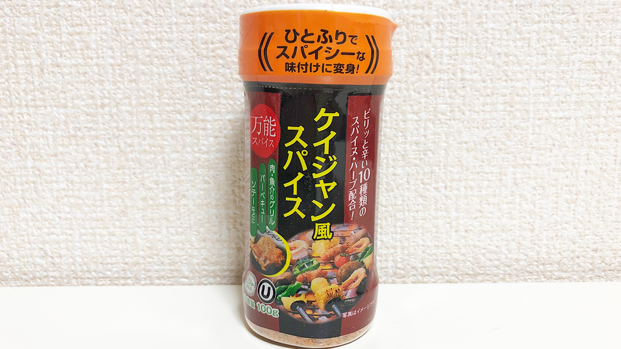 【業務スーパー】見つけたら即買うべし!! 105円の「ケイジャン風スパイス」で作るケイジャンチキンが美味しすぎ♪