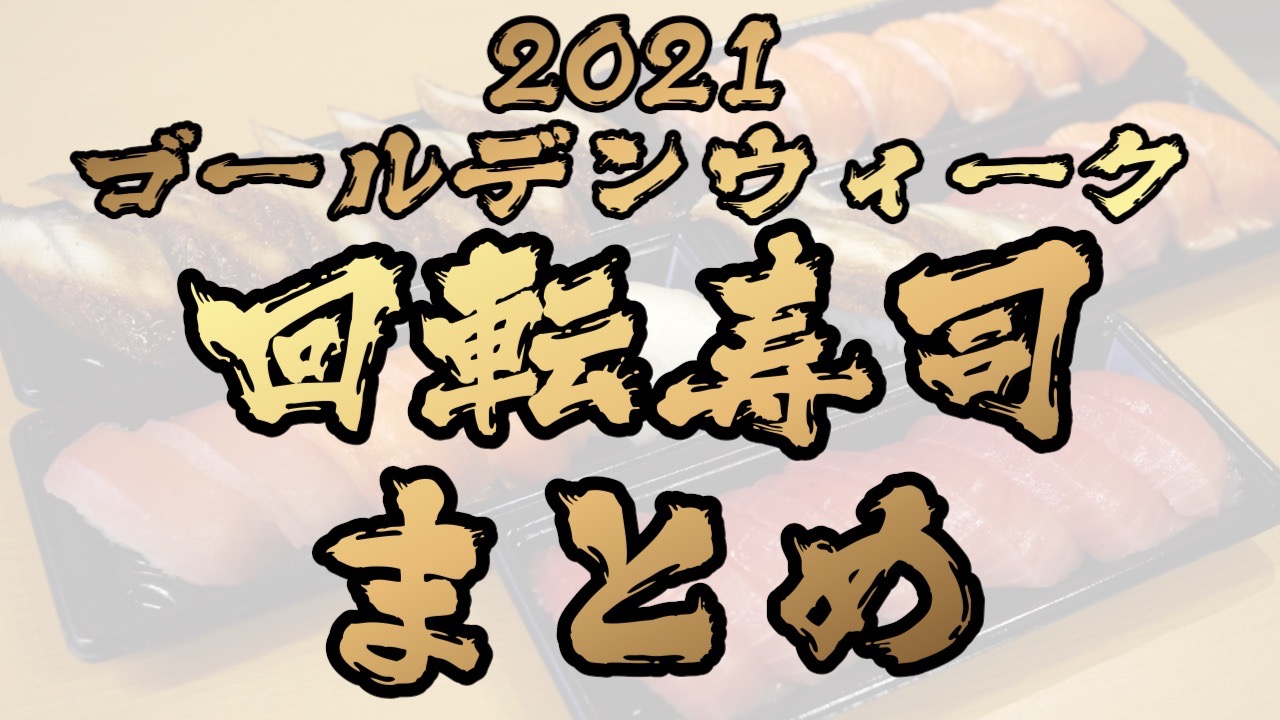 【2021】回転寿司GWキャンペーンまとめ【スシロー/かっぱ寿司/くら寿司/はま寿司】