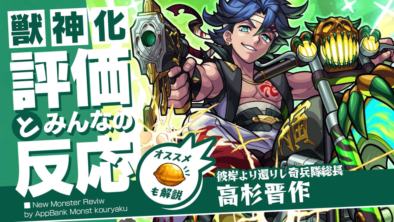 高杉晋作の獣神化評価 適正 Ss倍率をモンスト攻略班が徹底解説 ユーザーの評価 反応も Appbank