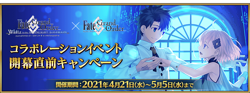 Fgo Waltzコラボ直前キャンペーン開催 種火や強化クエスト幕間がap半額に Appbank