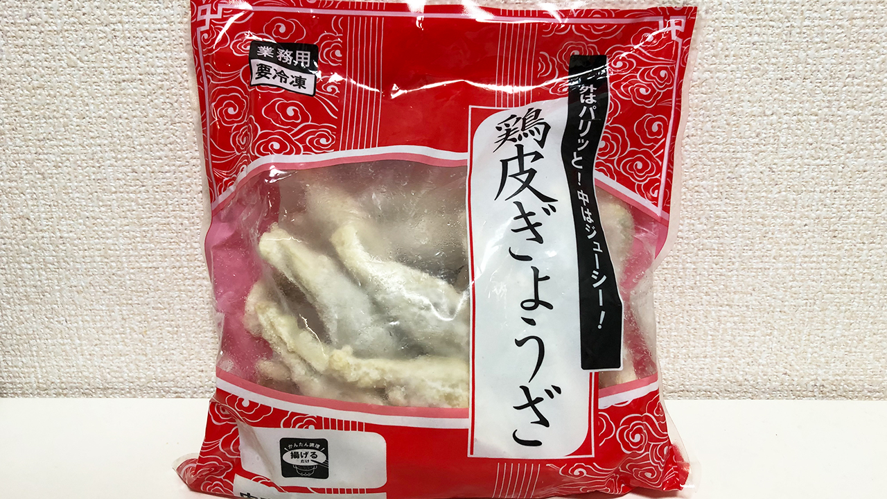 【業務スーパー】鶏皮で餡を包んだ餃子…だと…!? 一風変わった「鶏皮ぎょうざ」食べてみた