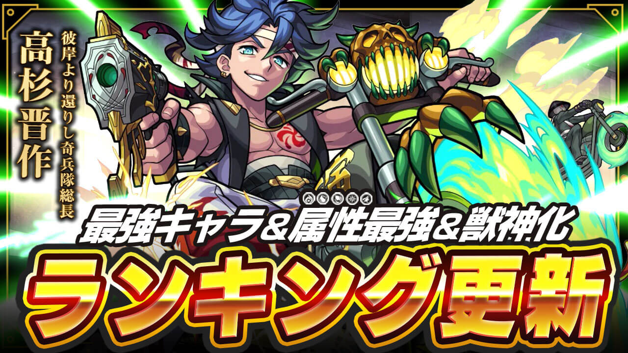 モンスト 自強化5倍ssは異次元 高杉晋作を最強ランキングに反映 Appbank