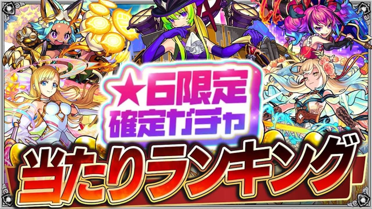 星6限定確定ガチャの当たりランキング!