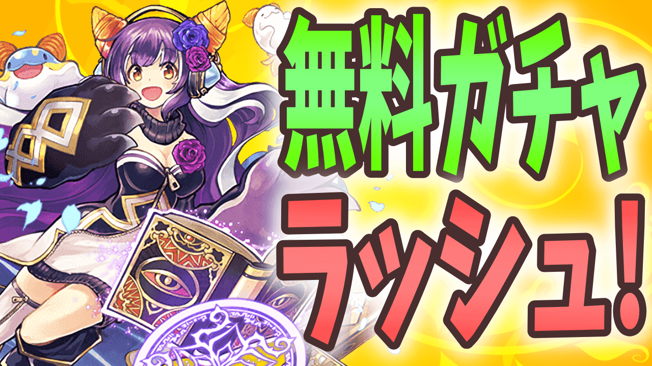 パズドラ 無料ガチャを全て回収しよう 今週やるべきこと Appbank パズドラ 無料ガチャを全て回収しよう 今週やるべきこと Appbank