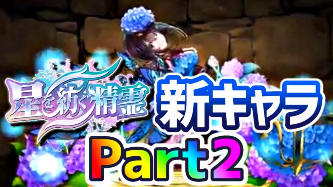 【パズドラ】『星を紡ぐ精霊』ついに壊れ新キャラの性能公開!? “HP倍率