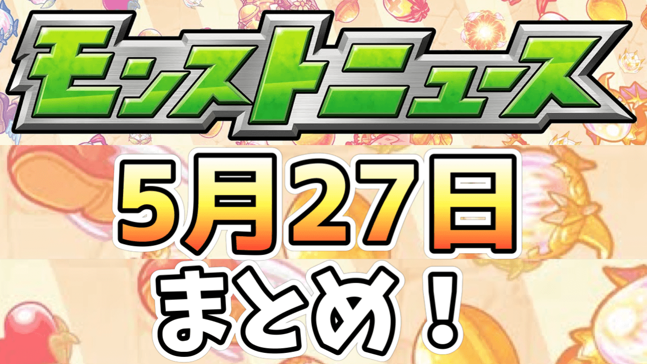 モンストニュース5/27まとめ