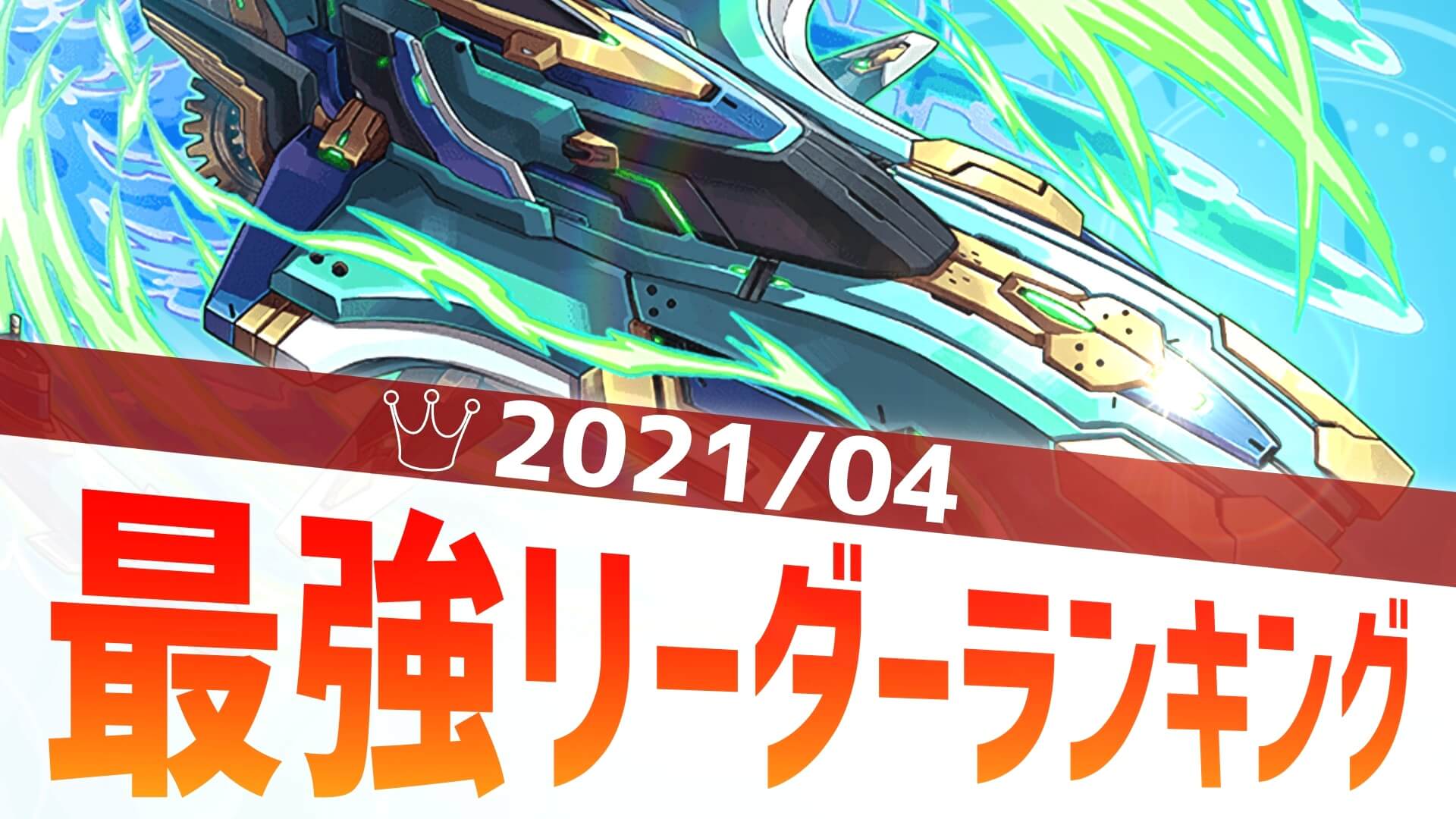 【パズドラ】まさかの列強時代到来! 最強リーダーアンケート結果発表!【2021/4】