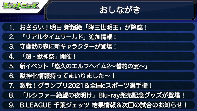 １モンストニュースおしながき