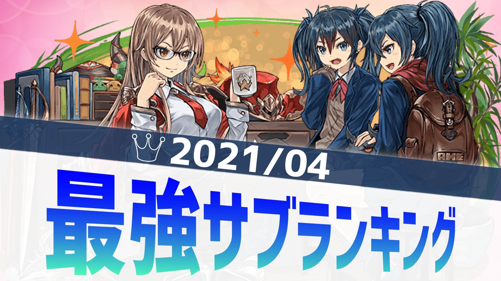 【パズドラ】やはり『あのリーダー』を意識したランキングに? 最強サブアンケート結果発表! 【2021/4】