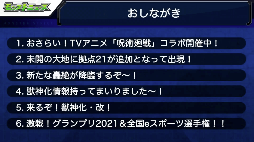 1モンストニュースおしながき