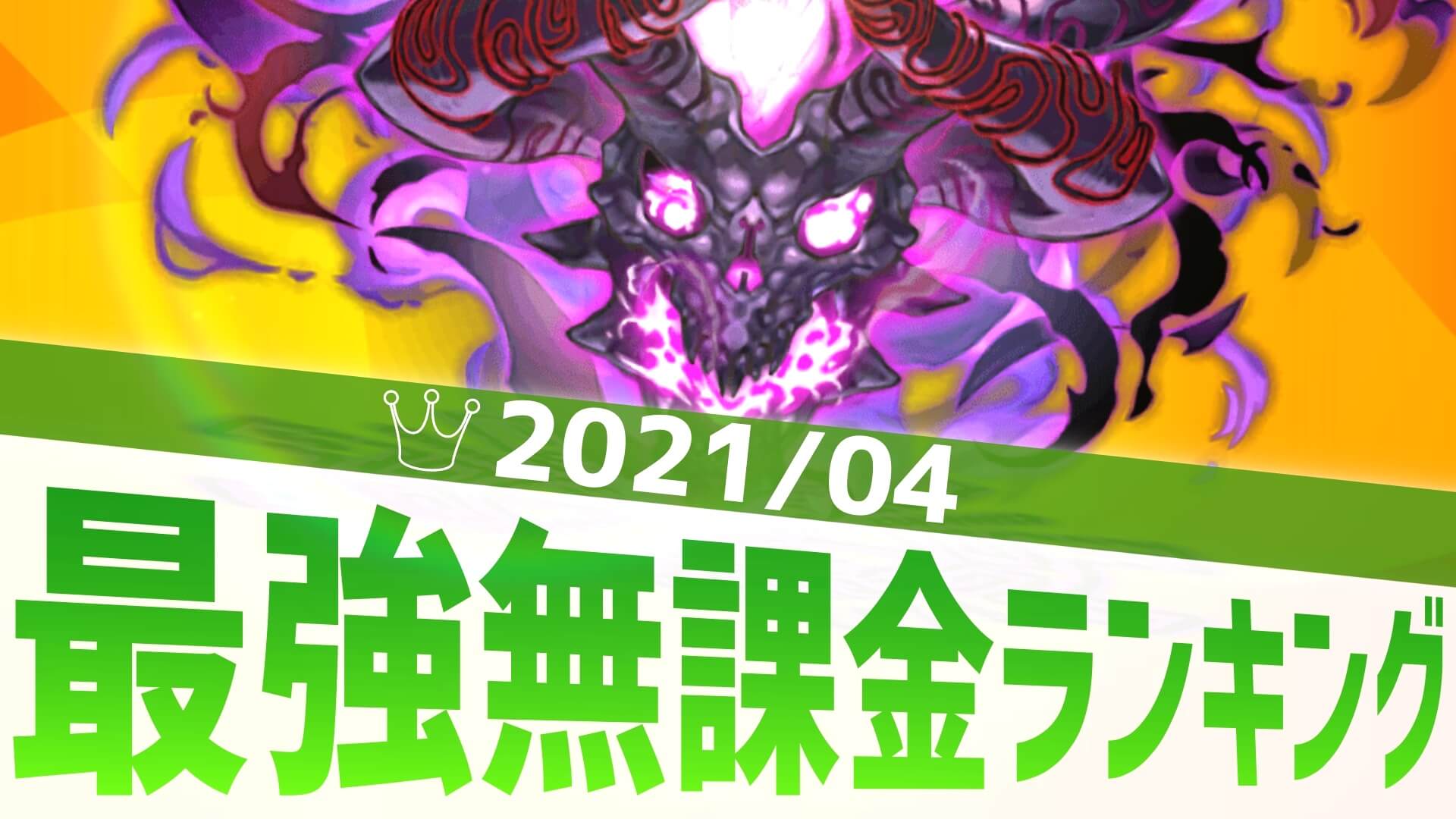 【パズドラ】ガチャキャラを超えるリーダー登場!? 最強無課金アンケート結果発表!【2021/4】