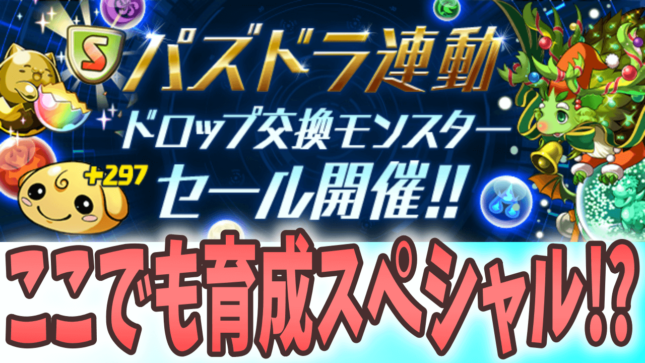パズドラ 育成素材乱獲チャンス ドロップ交換モンスターセール開催 パズバト Appbank パズドラ 育成素材乱獲チャンス ドロップ交換モンスターセール開催 パズバト Appbank