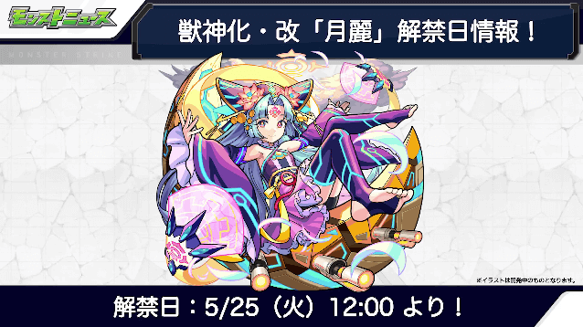 14月麗獣神化・改の解禁日は5/25（火）12時より