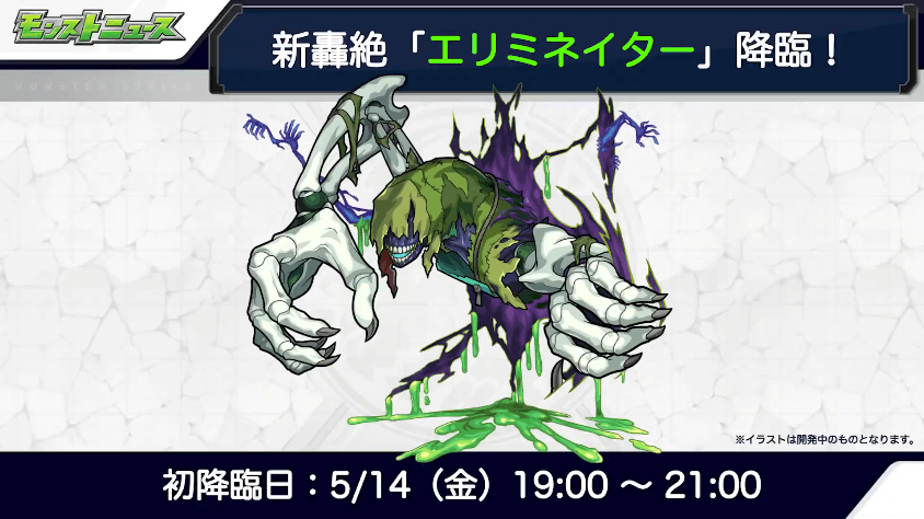 14エリミネイターは5/14(金)に初登場