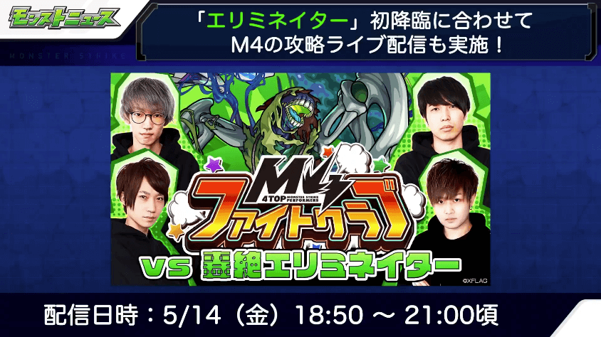 15エリミネイターのM4攻略ライブを開催