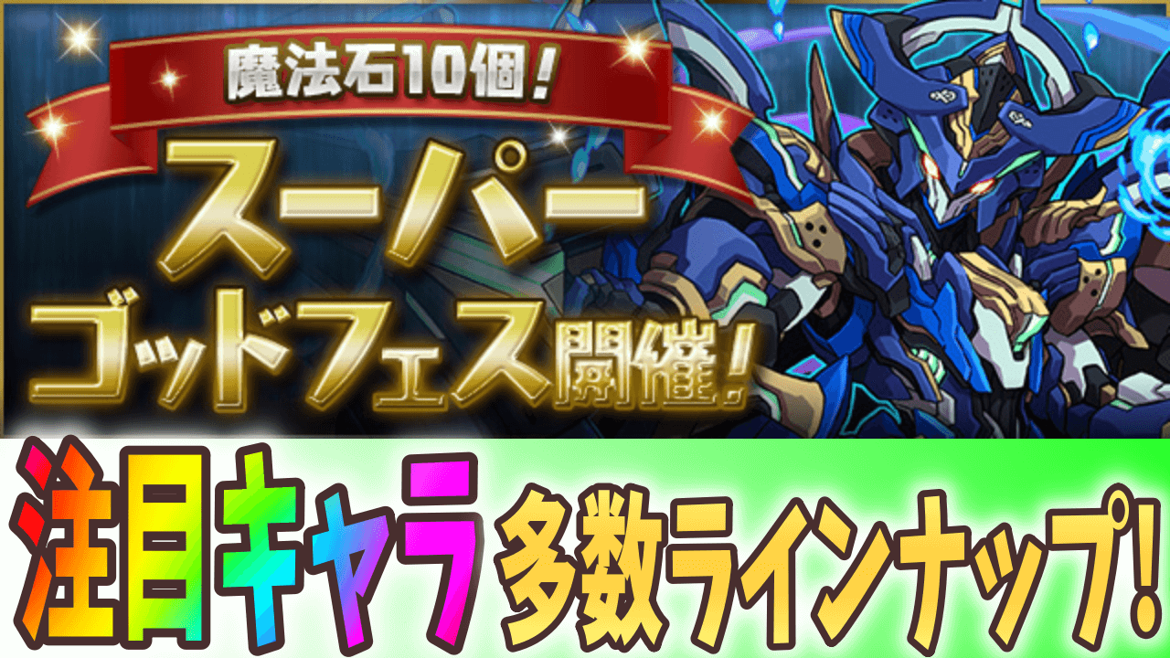 【パズドラ】進化や強化が実施されたキャラが多数ピックアップ! スーパーゴッドフェス開催!