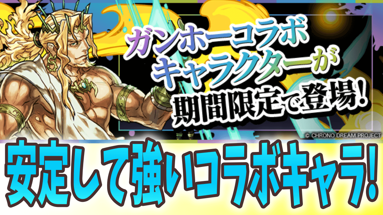 【パズドラ】新キャラ多数追加でもはや別イベント!? ガンホーコラボが復活!