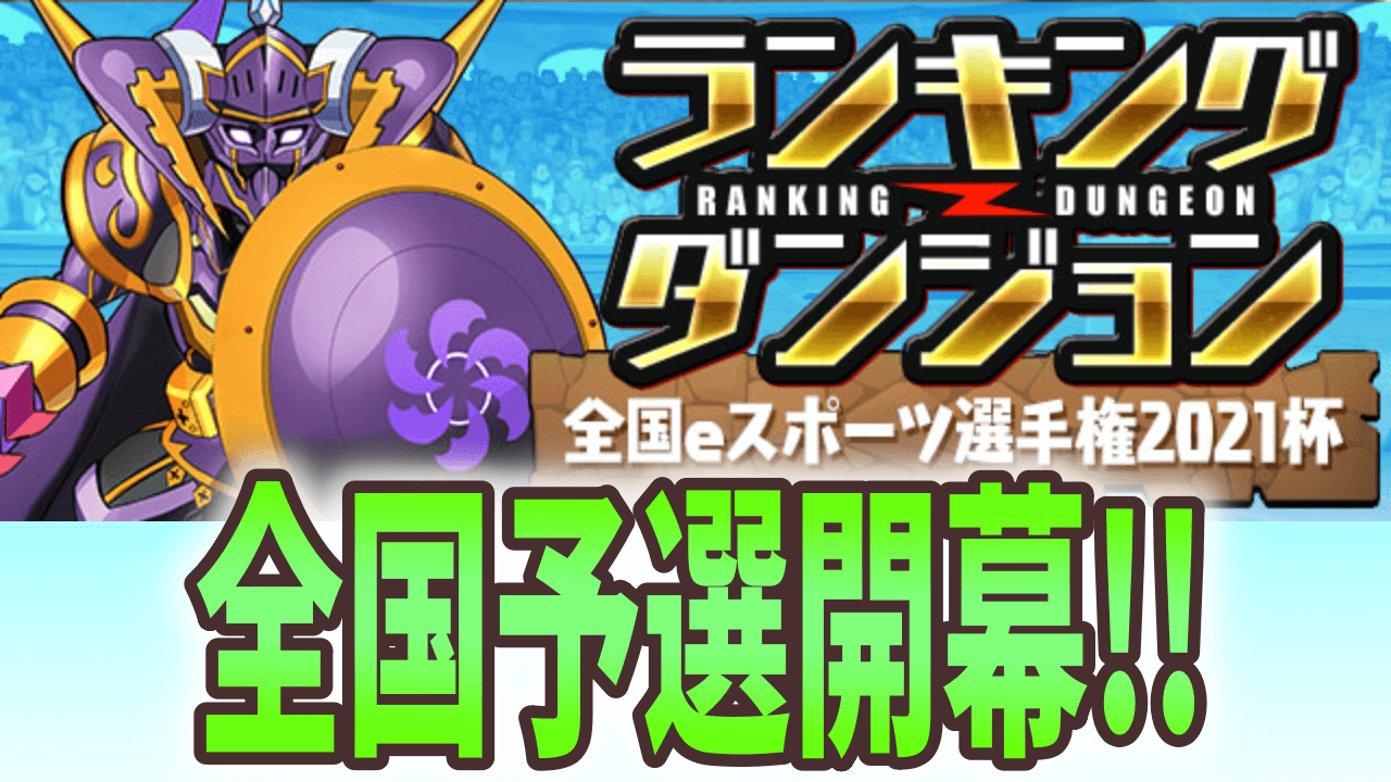 【パズドラ】ランキングダンジョン(全国eスポーツ選手権2021杯)開催! 上位に入ってプロを目指そう!