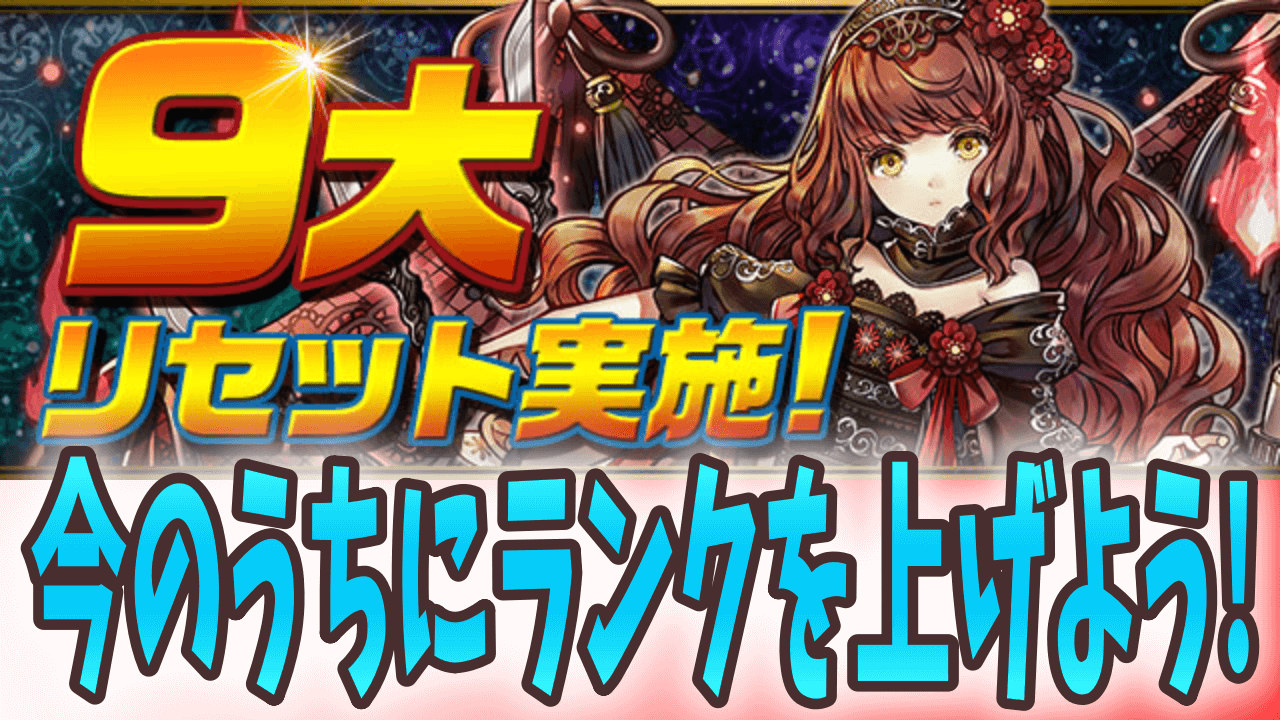 【パズドラ】9大リセットが実施決定! 今すぐランク上げに走ろう!