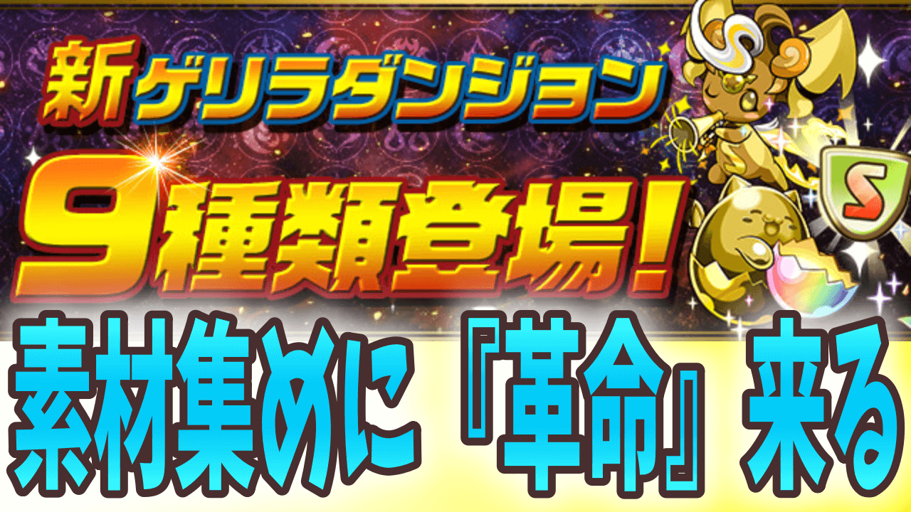 【パズドラ】9種類のゲリラダンジョンが登場! 育成素材集めが一気に楽に!?